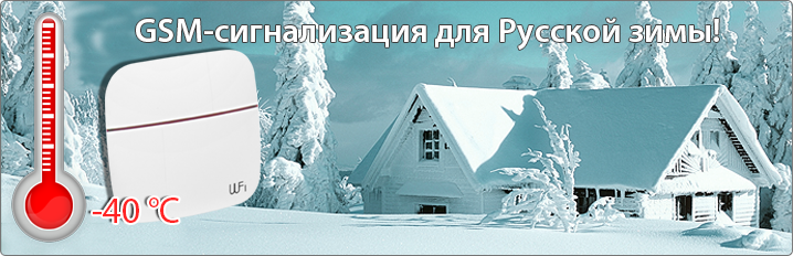 GSM-сигнализация для Русской зимы!